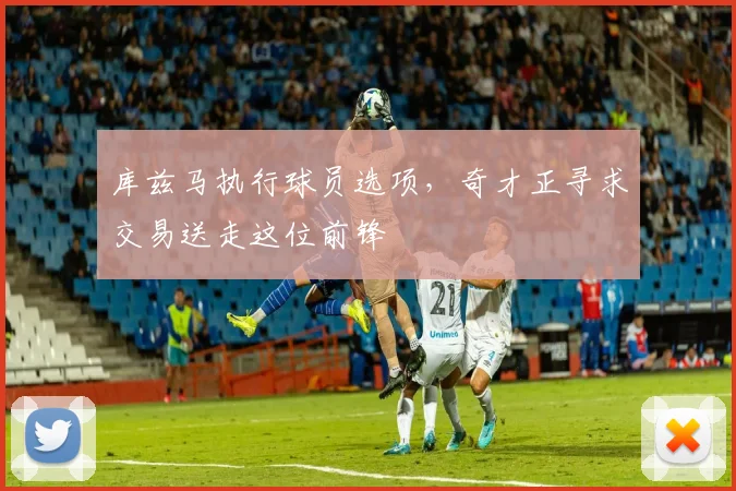 库兹马执行球员选项,奇才正寻求交易送走这位前锋