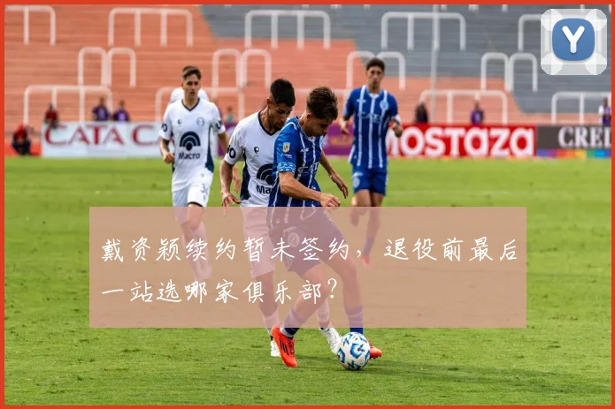 戴资颖续约暂未签约，退役前最后一站选哪家俱乐部？
