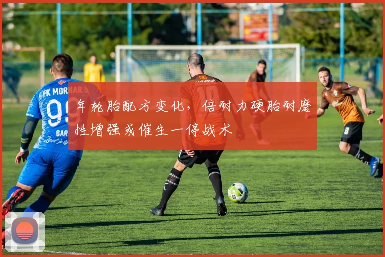 年轮胎配方变化,倍耐力硬胎耐磨性增强或催生一停战术