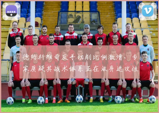 德约科维奇反手切削比例激增,专家质疑其战术体系正在放弃进攻性