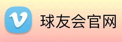 球友会官网 Logo